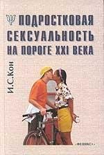 ПОДРОСТКОВАЯ СЕКСУАЛЬНОСТЬ НА ПОРОГЕ XXI