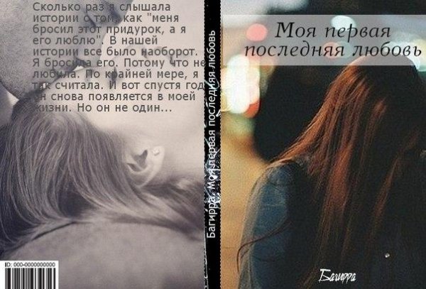 Багирра - Моя первая последняя любовь