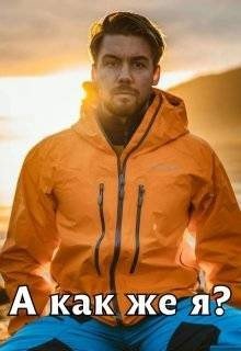 Айрон Мира А как же я? (2025)