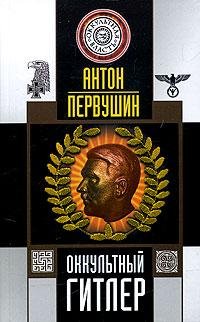 Pervushin Anton - Okkulqtnyij Gitler