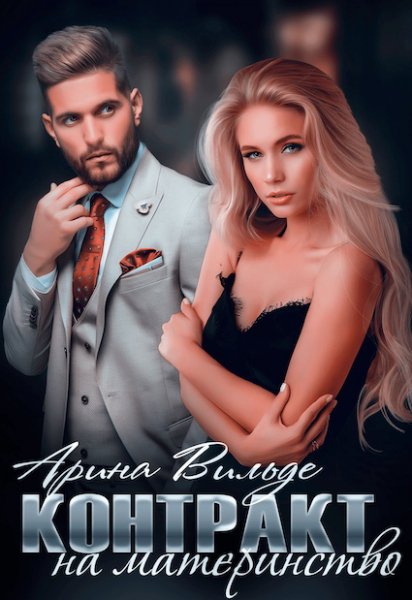 Вильде. Контракт на материнство