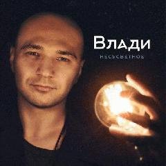 Влади. Несусветное