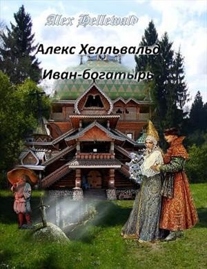 Хелльвальд Алекс Иван-богатырь (2015)