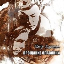 Прощание славянки - Петр Карякин