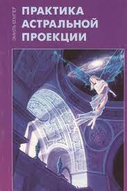 Эмиль Кемпер - Практика астральной проекции (Эзотерика) 2005