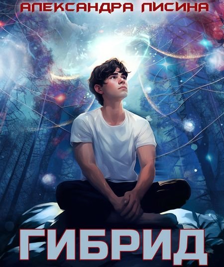 Александра Лисина Гибрид. Книги 1-10