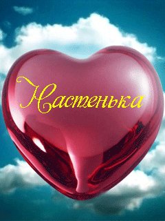 Настеньке в день С.В. от друга