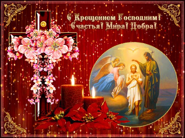 С Крещением!