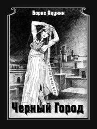 Акунин - 14.Черный город