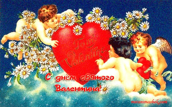С днём святого валентина-анимация