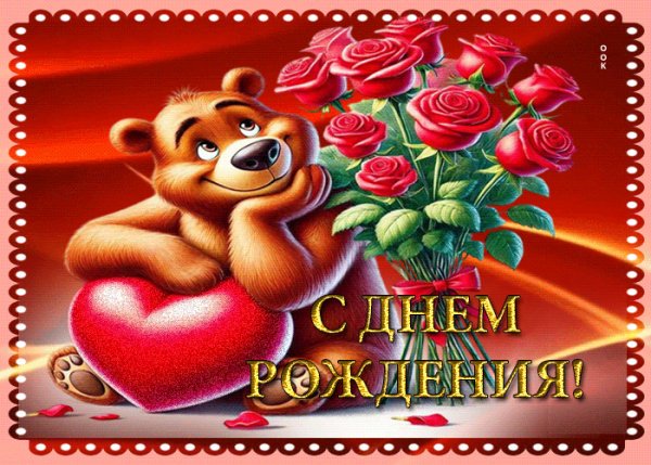 С Днём рождения!