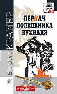 Пірначь полковника Вухналя