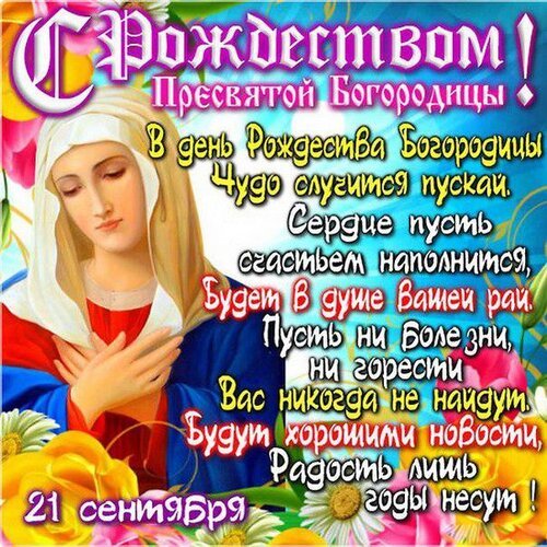 открытка с рождеством пресвятой богородицы