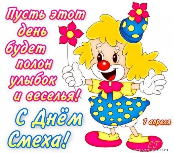 с днём смеха