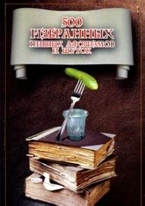 В.Шулаев - 500 избранных афоризмов и шуток