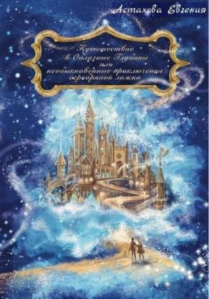 Путешествие в Облачные Глубины или необыкновенные приклю