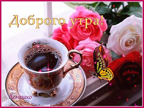 Анимированная открытка доброго утра