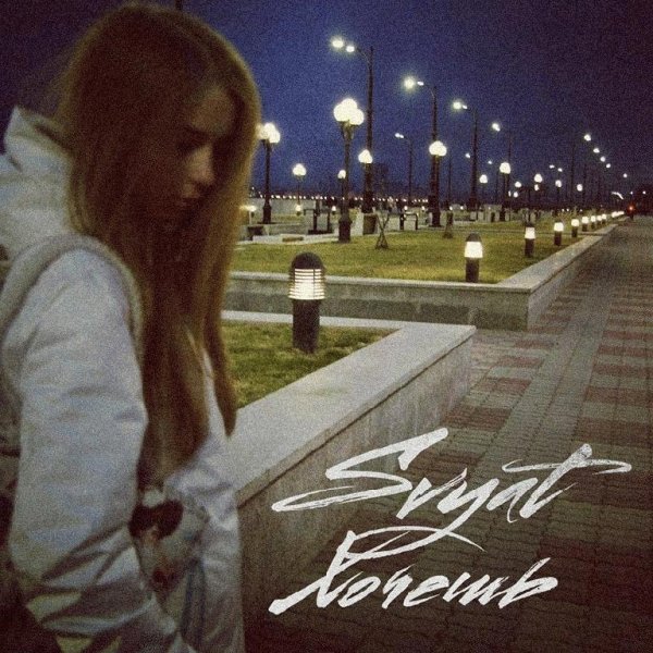 Svyat. Хочешь