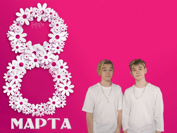 8 марта