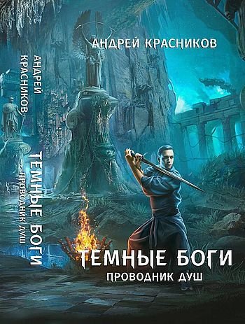 Андрей Красников Темные боги. Книги 1-6