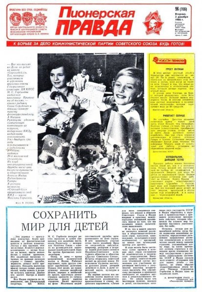 Пионерская правда