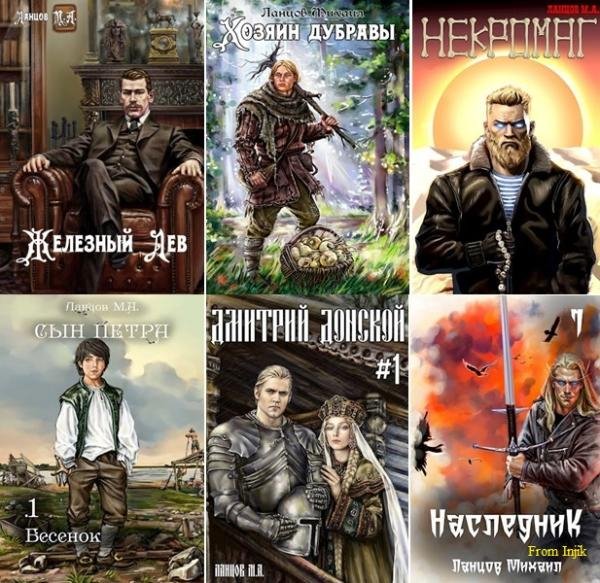 Михаил Ланцов [94 книги] (2012-2026) FB2