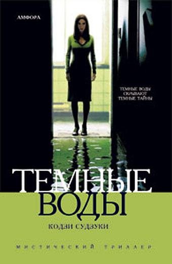 Тёмные воды - Кодзи Судзуки