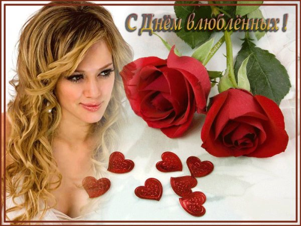 С ДНЕМ ВЛЮБЛЕННЫХ