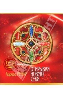 Otkryivaya novuyu sebya