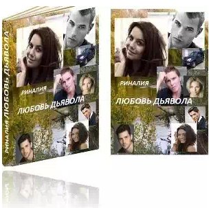 Риналия - Любовь Дъявола