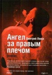 Ангел за правым плечом