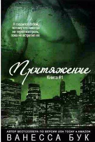 Ванесса Бук - Притяжение 1