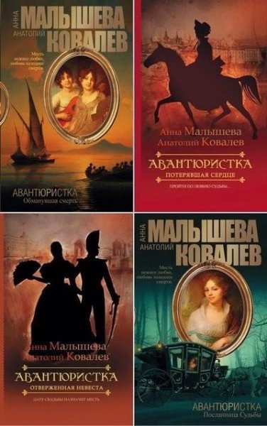 Малышева Ковалев. Цикл - Авантюристка