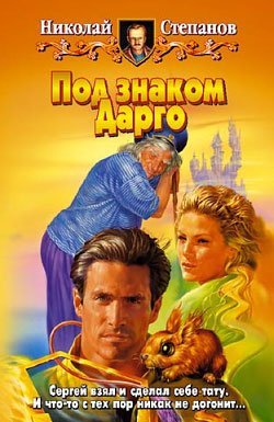 Степанов Николай.Магистр [= Сергей Воронцов]