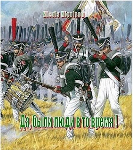 Да, были люди в то время