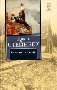 Стейнбек - О мышах и людях