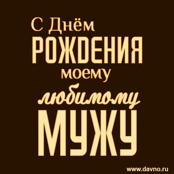 С Днём Рождения любимому мужу!