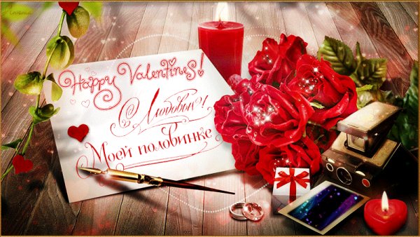 С Днём св.Валентина!