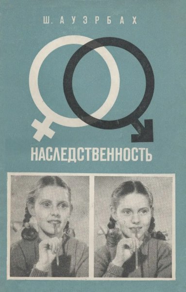 Наследственность. Введение в генетику для начинающих, 1969