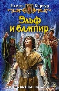 #1. Эльф и вампир