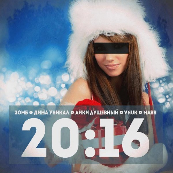 Зомб, Дима Уникал, Айки Душевный, Vnuk.2016