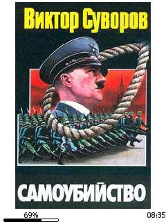 В.Суворов-Самоубийство.67454