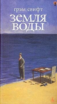 Свифт - Земля воды