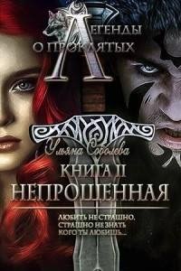 Непрощенная. Легенды о проклятых 2