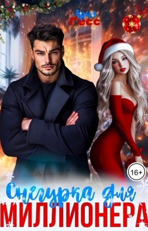 Гесс Ария Снегурка для миллионера (2024)