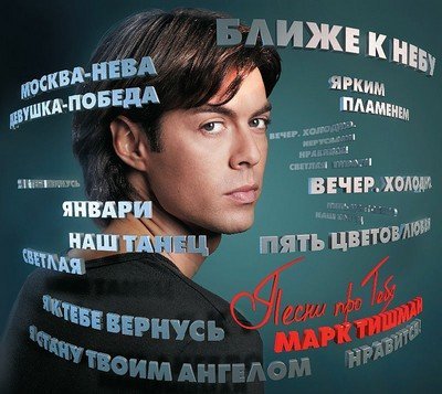 Марк Тишман - Я стану твоим ангелом