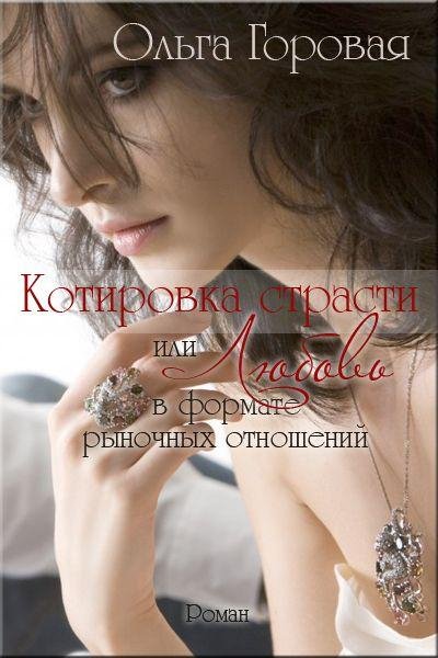 1 Котировка страсти