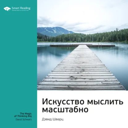 Дэвид Шварц. Искусство мыслить масштабно