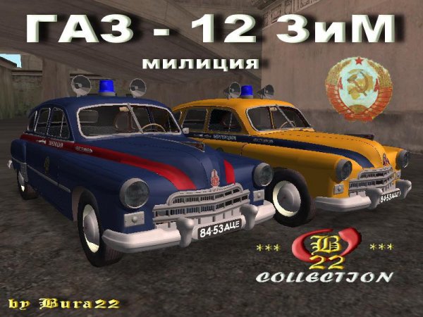 ГАЗ - 12 ЗиМ, Советская милиция