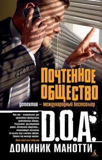 ДОМИНИК ДОА-ПОЧТЕННОЕ ОБЩЕСТВО